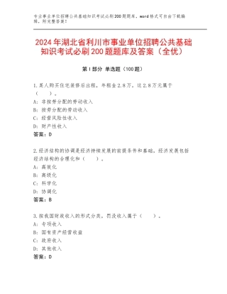 2024年湖北省利川市事业单位招聘公共基础知识考试必刷200题题库及答案（全优）