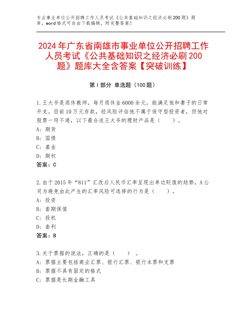 2024年广东省南雄市事业单位公开招聘工作人员考试《公共基础知识之经济必刷200题》题库大全含答案【突破训练】_第1页