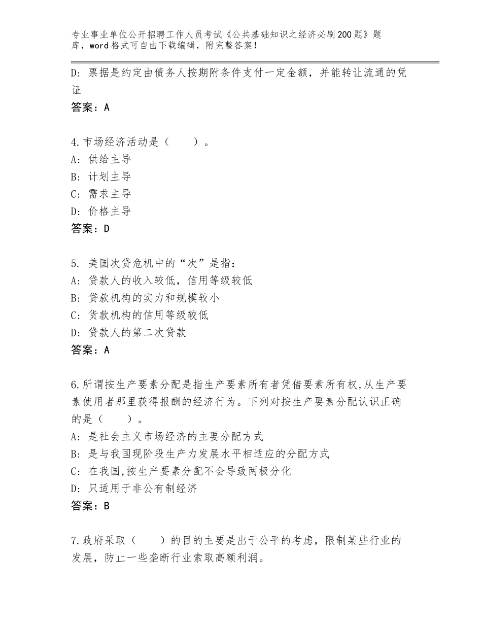 2024年广东省南雄市事业单位公开招聘工作人员考试《公共基础知识之经济必刷200题》题库大全含答案【突破训练】_第2页
