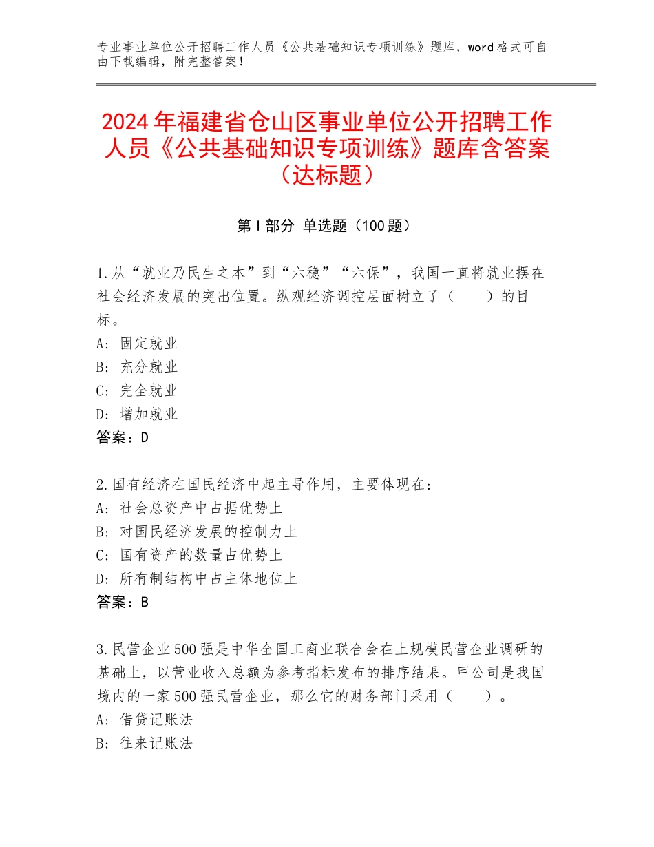 2024年福建省仓山区事业单位公开招聘工作人员《公共基础知识专项训练》题库含答案（达标题）_第1页