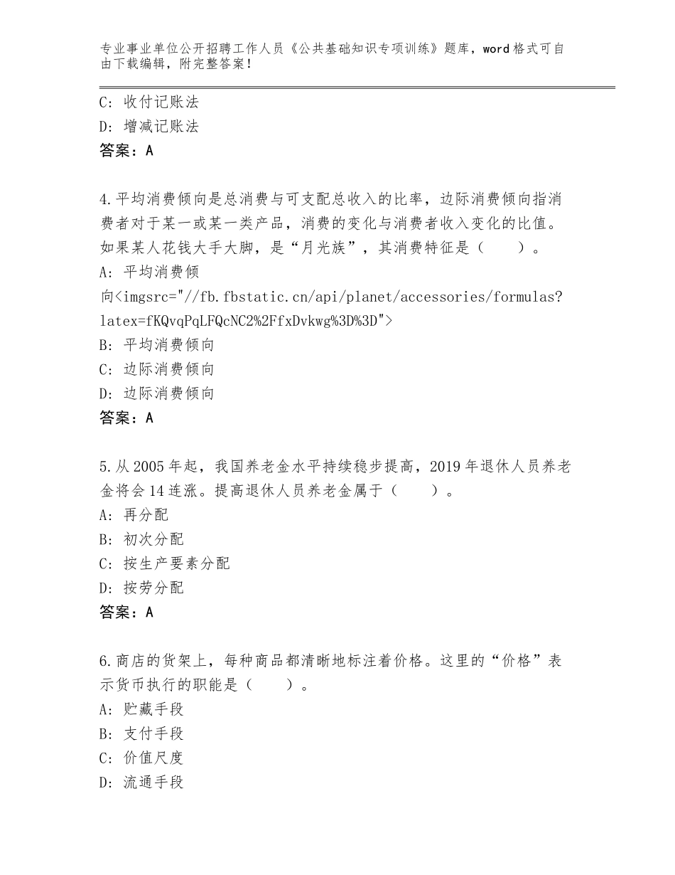 2024年福建省仓山区事业单位公开招聘工作人员《公共基础知识专项训练》题库含答案（达标题）_第2页