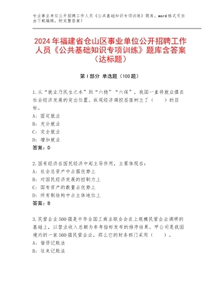 2024年福建省仓山区事业单位公开招聘工作人员《公共基础知识专项训练》题库含答案（达标题）