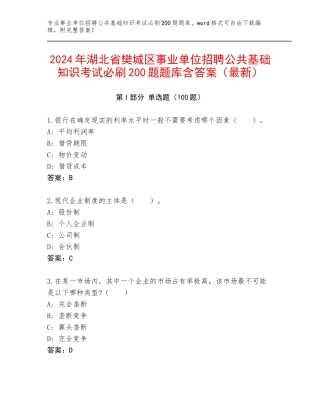 2024年湖北省樊城区事业单位招聘公共基础知识考试必刷200题题库含答案（最新）