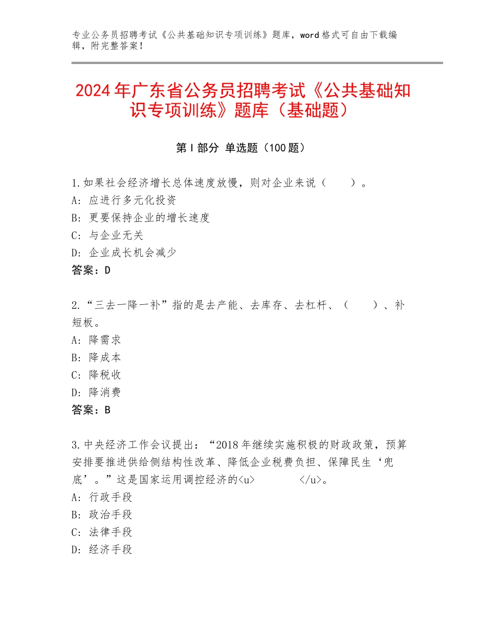 2024年广东省公务员招聘考试《公共基础知识专项训练》题库（基础题）_第1页