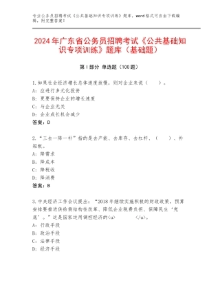 2024年广东省公务员招聘考试《公共基础知识专项训练》题库（基础题）