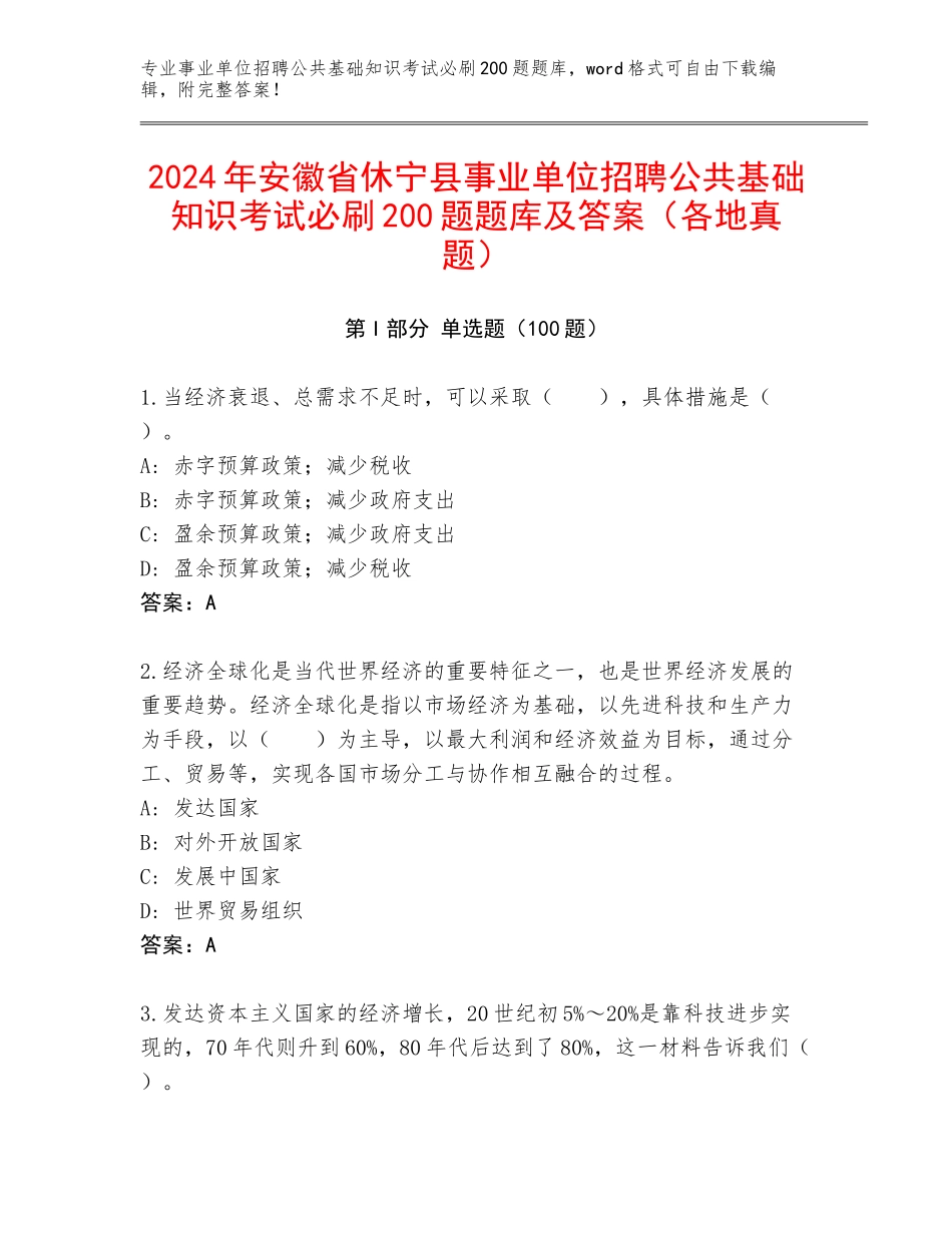 2024年安徽省休宁县事业单位招聘公共基础知识考试必刷200题题库及答案（各地真题）_第1页