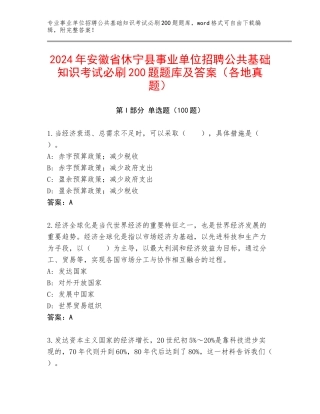 2024年安徽省休宁县事业单位招聘公共基础知识考试必刷200题题库及答案（各地真题）