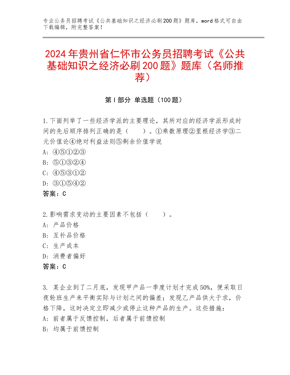 2024年贵州省仁怀市公务员招聘考试《公共基础知识之经济必刷200题》题库（名师推荐）_第1页