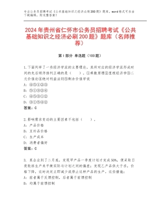 2024年贵州省仁怀市公务员招聘考试《公共基础知识之经济必刷200题》题库（名师推荐）