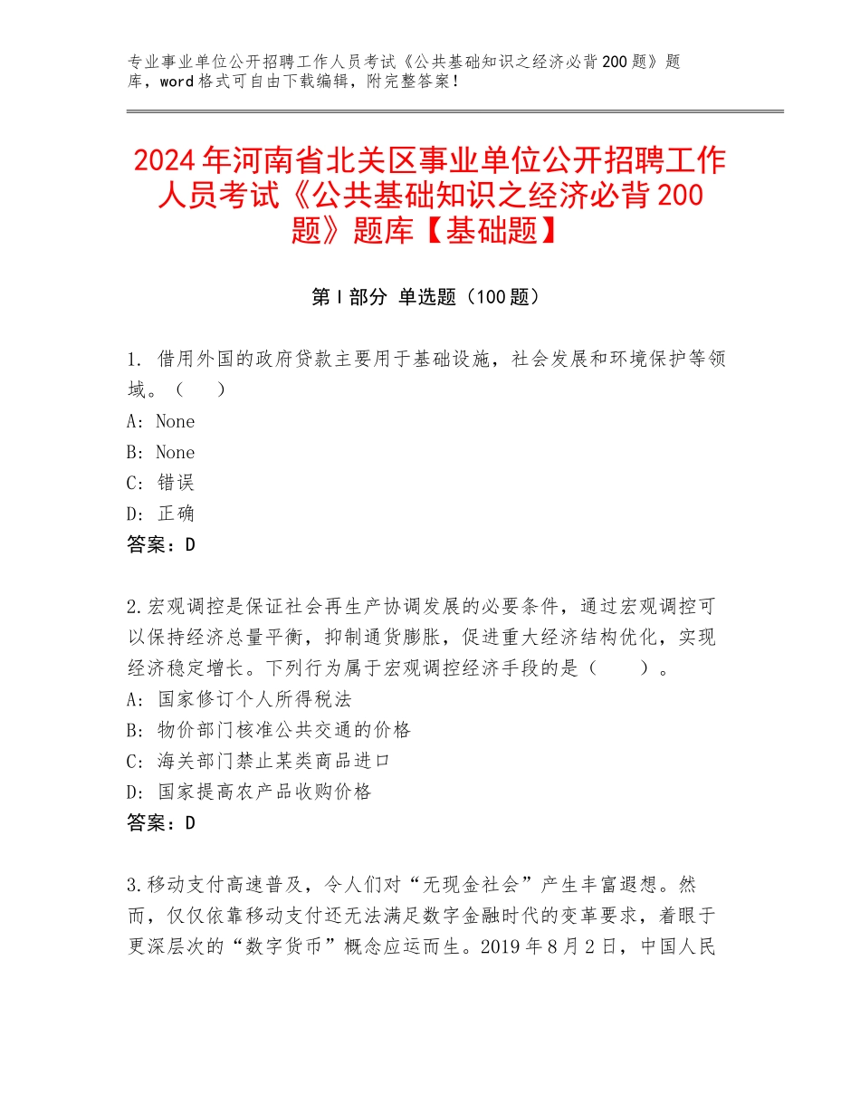2024年河南省北关区事业单位公开招聘工作人员考试《公共基础知识之经济必背200题》题库【基础题】_第1页