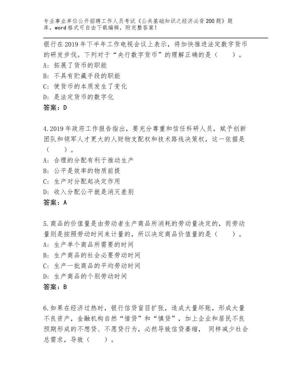2024年河南省北关区事业单位公开招聘工作人员考试《公共基础知识之经济必背200题》题库【基础题】_第2页