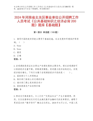 2024年河南省北关区事业单位公开招聘工作人员考试《公共基础知识之经济必背200题》题库【基础题】