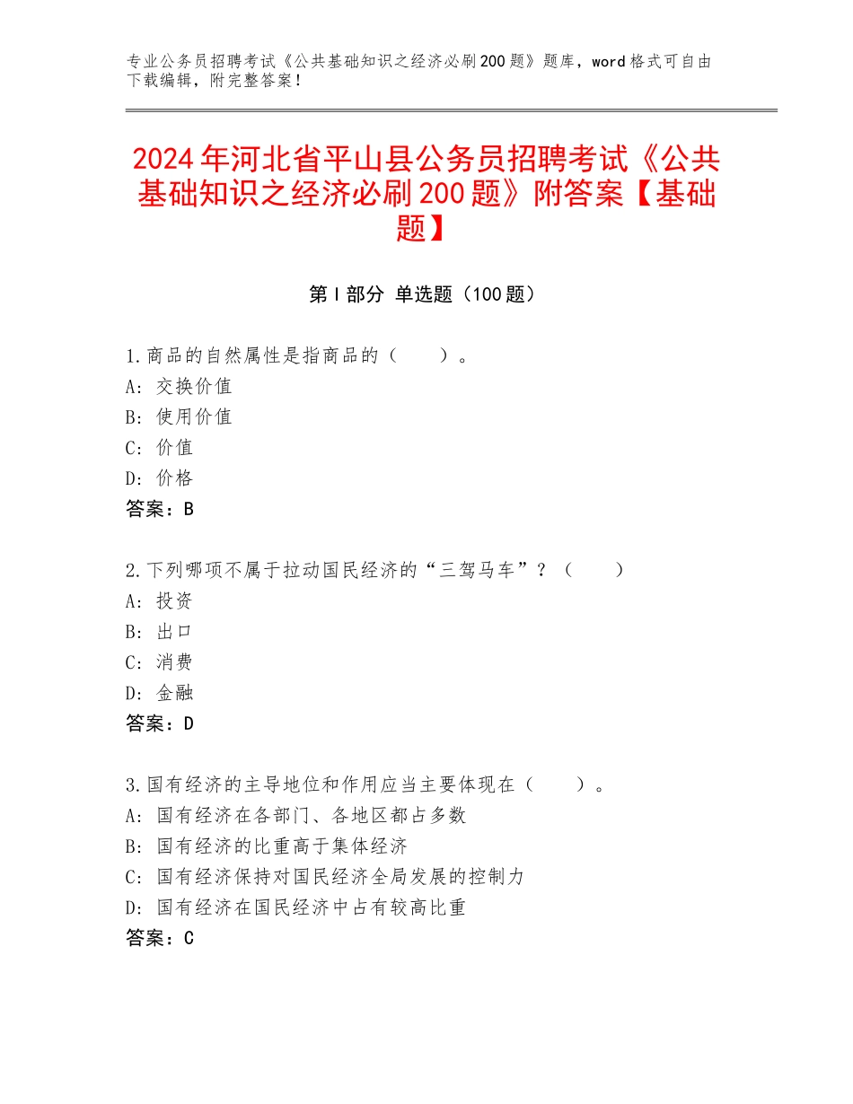 2024年河北省平山县公务员招聘考试《公共基础知识之经济必刷200题》附答案【基础题】_第1页