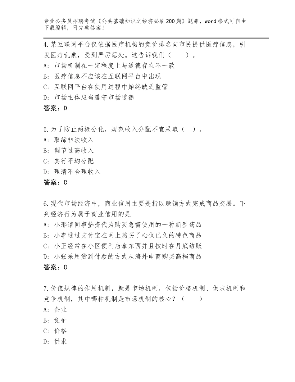 2024年河北省平山县公务员招聘考试《公共基础知识之经济必刷200题》附答案【基础题】_第2页