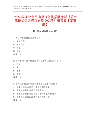 2024年河北省平山县公务员招聘考试《公共基础知识之经济必刷200题》附答案【基础题】