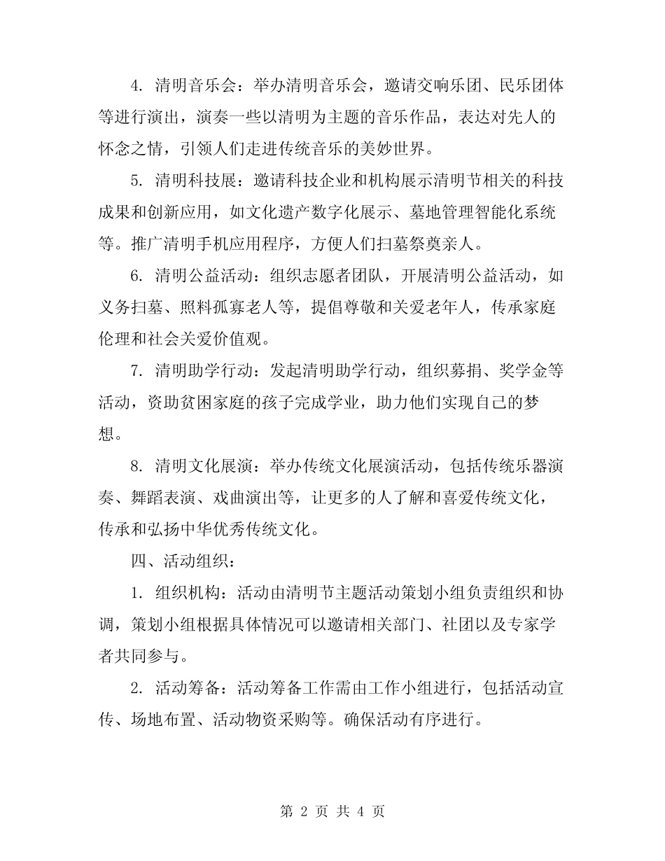 2024年关于清明节的主题活动方案_第2页