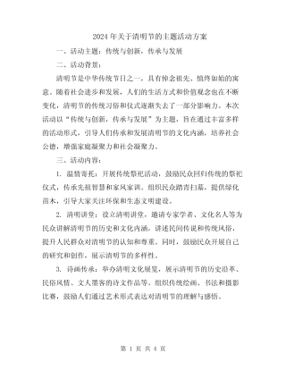 2024年关于清明节的主题活动方案