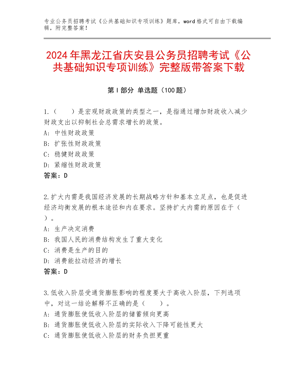 2024年黑龙江省庆安县公务员招聘考试《公共基础知识专项训练》完整版带答案下载_第1页
