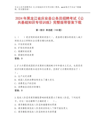 2024年黑龙江省庆安县公务员招聘考试《公共基础知识专项训练》完整版带答案下载