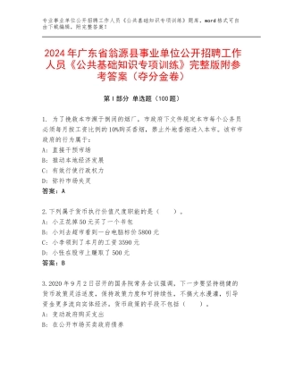2024年广东省翁源县事业单位公开招聘工作人员《公共基础知识专项训练》完整版附参考答案（夺分金卷）