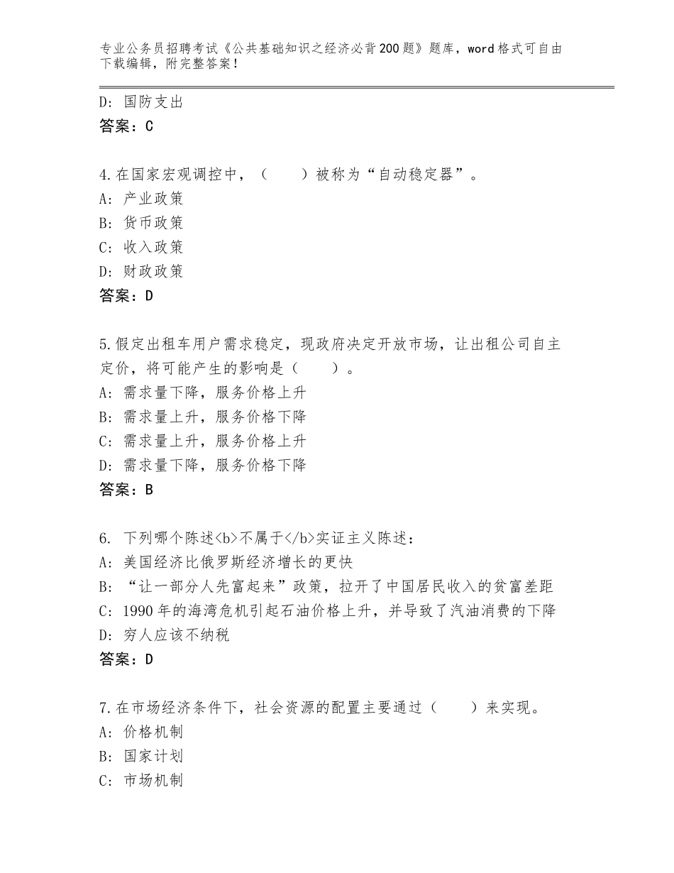 2024年福建省建宁县公务员招聘考试《公共基础知识之经济必背200题》通关秘籍题库及答案（网校专用）_第2页