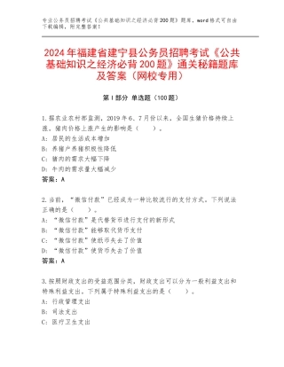 2024年福建省建宁县公务员招聘考试《公共基础知识之经济必背200题》通关秘籍题库及答案（网校专用）