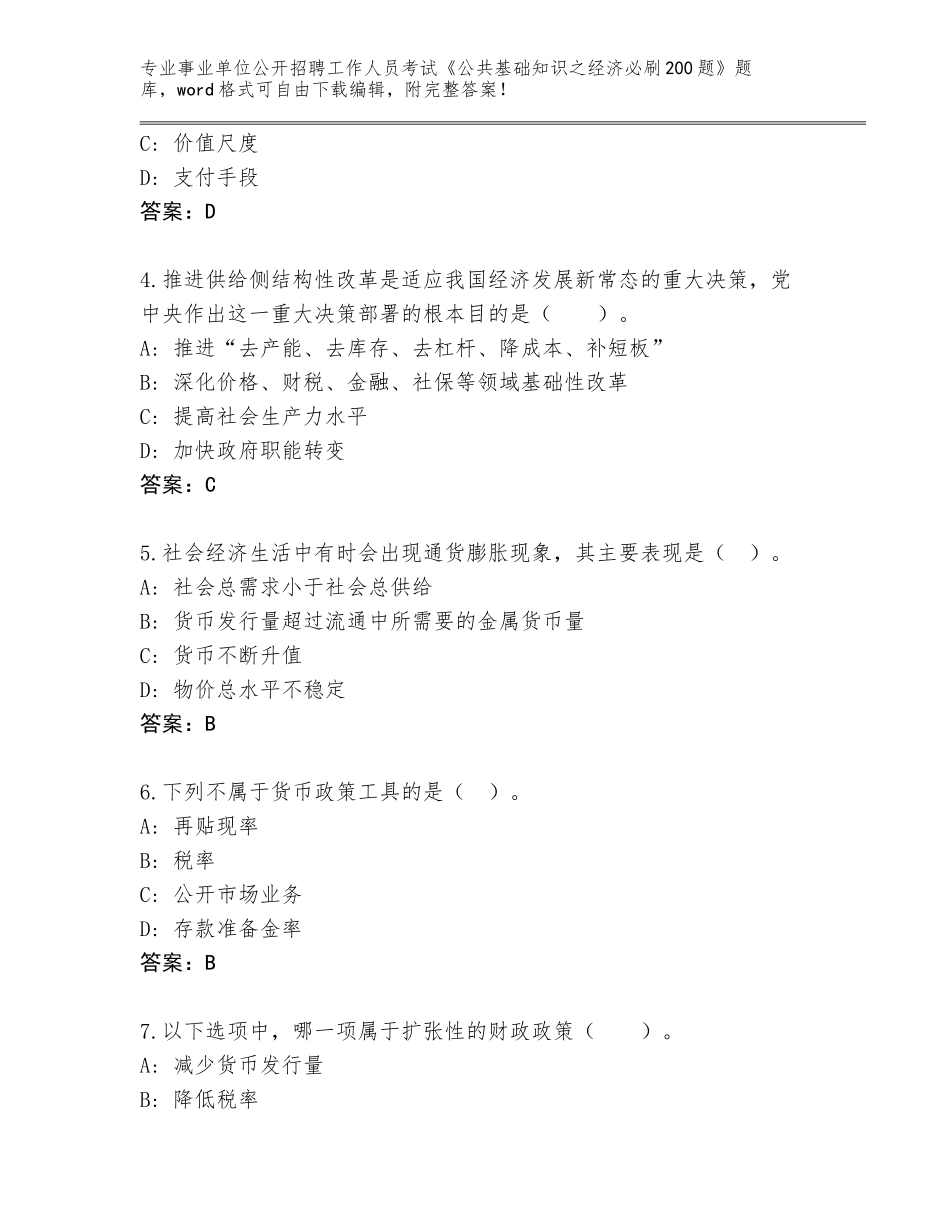 2024年湖南省保靖县事业单位公开招聘工作人员考试《公共基础知识之经济必刷200题》【精选题】_第2页