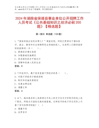 2024年湖南省保靖县事业单位公开招聘工作人员考试《公共基础知识之经济必刷200题》【精选题】