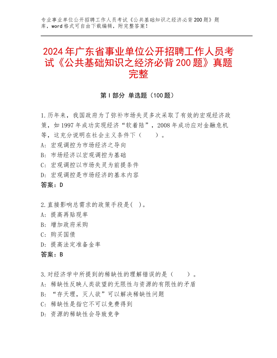 2024年广东省事业单位公开招聘工作人员考试《公共基础知识之经济必背200题》真题完整_第1页