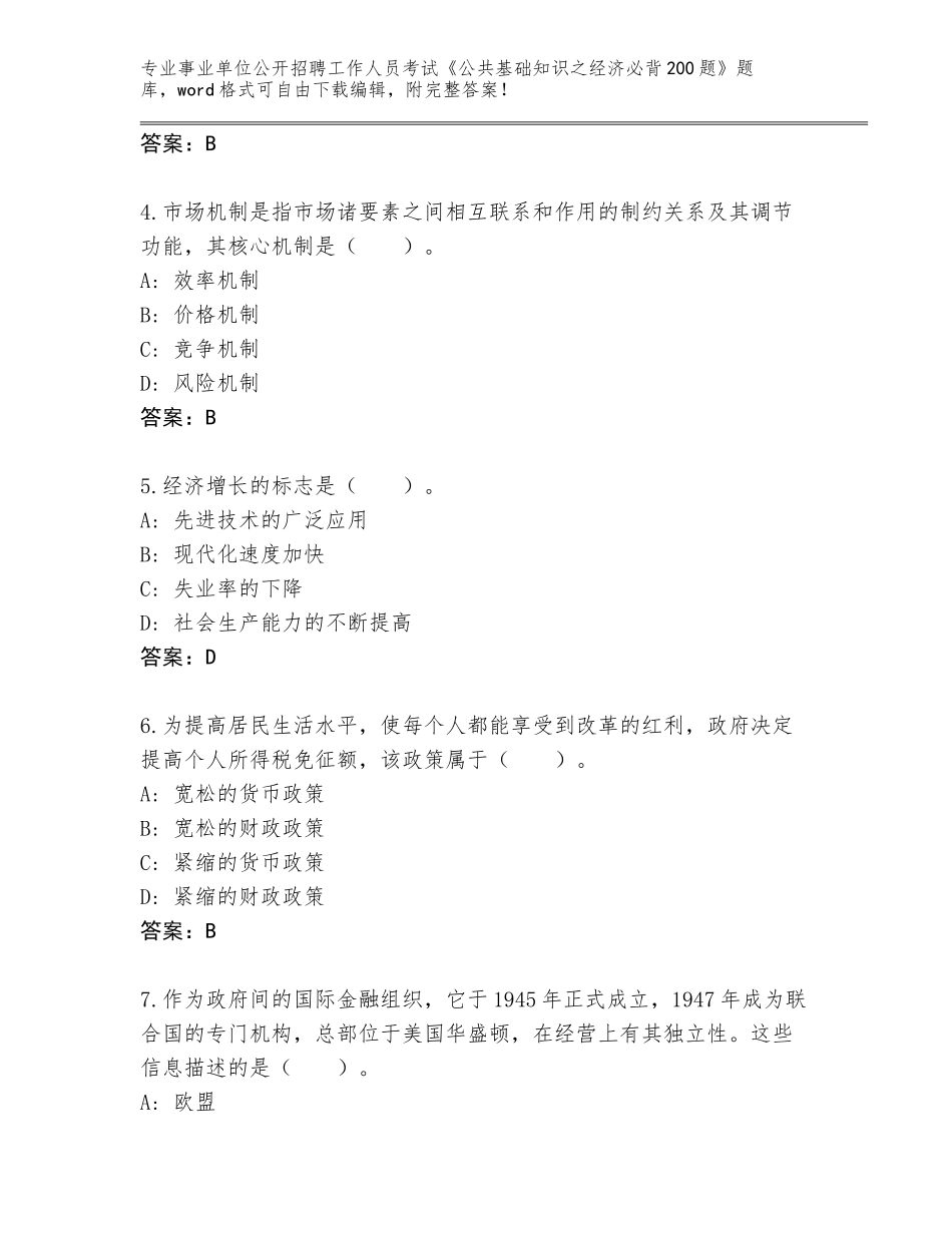 2024年广东省事业单位公开招聘工作人员考试《公共基础知识之经济必背200题》真题完整_第2页