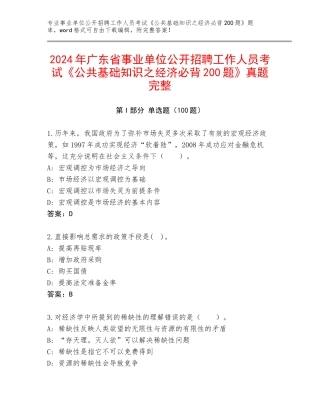 2024年广东省事业单位公开招聘工作人员考试《公共基础知识之经济必背200题》真题完整