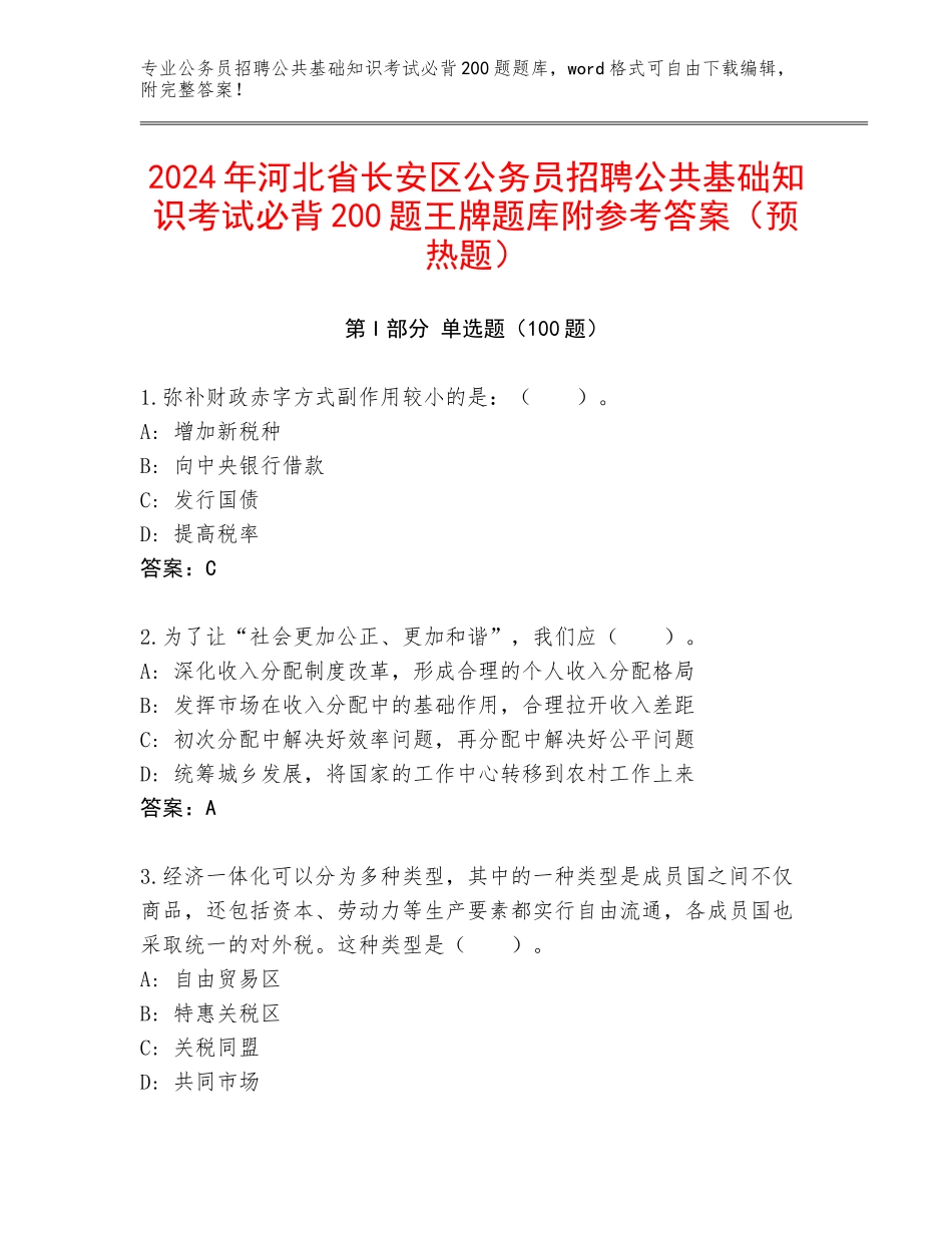 2024年河北省长安区公务员招聘公共基础知识考试必背200题王牌题库附参考答案（预热题）_第1页