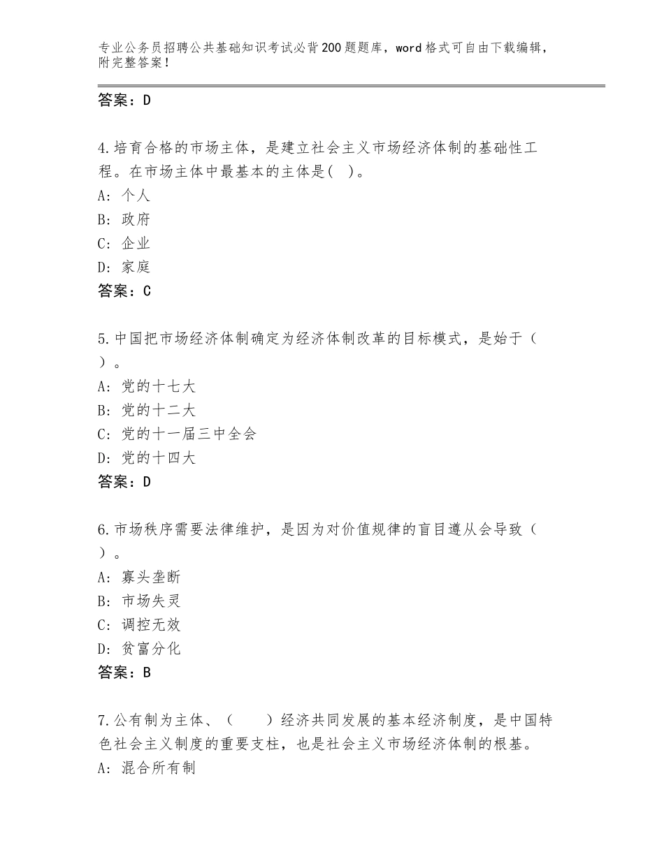 2024年河北省长安区公务员招聘公共基础知识考试必背200题王牌题库附参考答案（预热题）_第2页