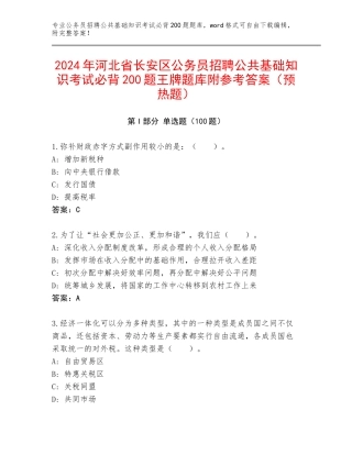 2024年河北省长安区公务员招聘公共基础知识考试必背200题王牌题库附参考答案（预热题）