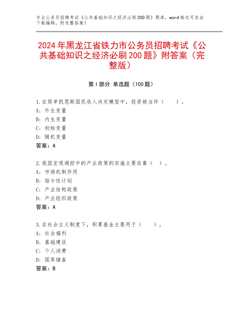 2024年黑龙江省铁力市公务员招聘考试《公共基础知识之经济必刷200题》附答案（完整版）_第1页