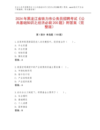 2024年黑龙江省铁力市公务员招聘考试《公共基础知识之经济必刷200题》附答案（完整版）