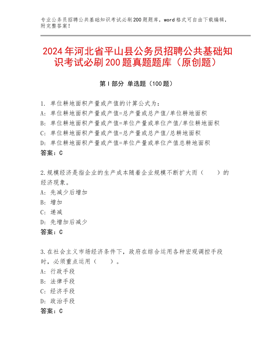 2024年河北省平山县公务员招聘公共基础知识考试必刷200题真题题库（原创题）_第1页