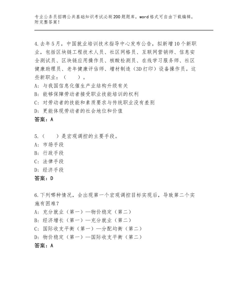 2024年河北省平山县公务员招聘公共基础知识考试必刷200题真题题库（原创题）_第2页