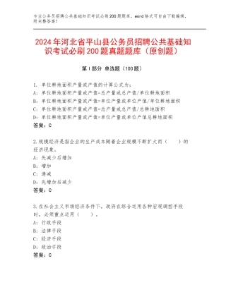 2024年河北省平山县公务员招聘公共基础知识考试必刷200题真题题库（原创题）