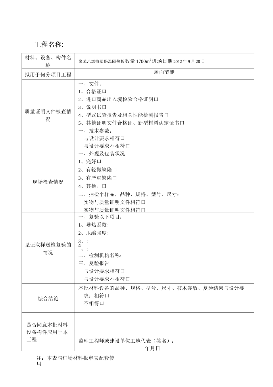 建筑节能工程进场材料、设备和构件验收记录表_第1页