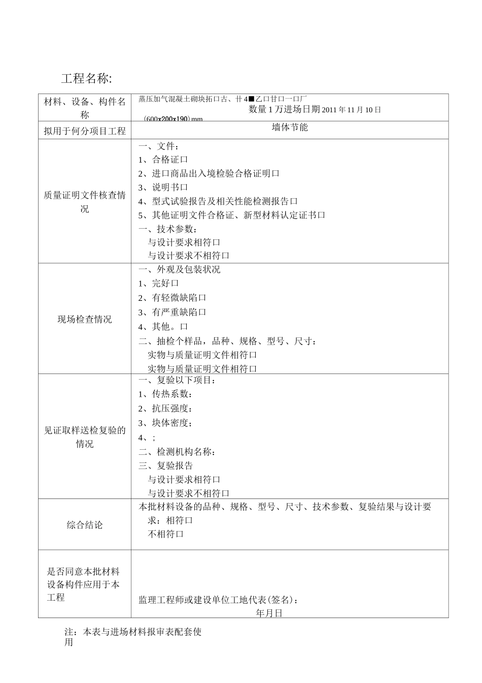建筑节能工程进场材料、设备和构件验收记录表_第2页