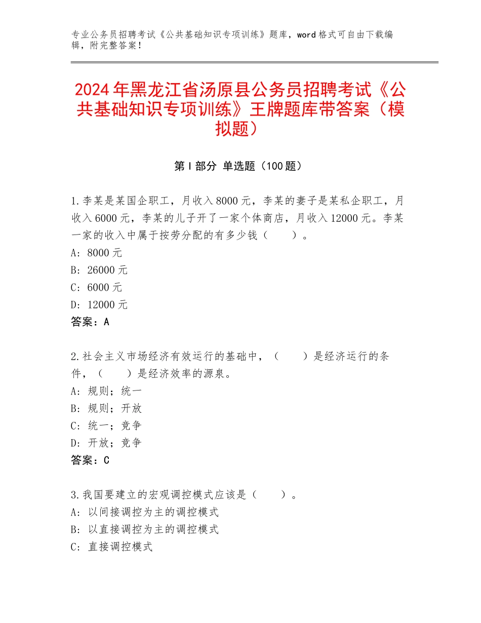 2024年黑龙江省汤原县公务员招聘考试《公共基础知识专项训练》王牌题库带答案（模拟题）_第1页