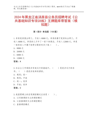 2024年黑龙江省汤原县公务员招聘考试《公共基础知识专项训练》王牌题库带答案（模拟题）