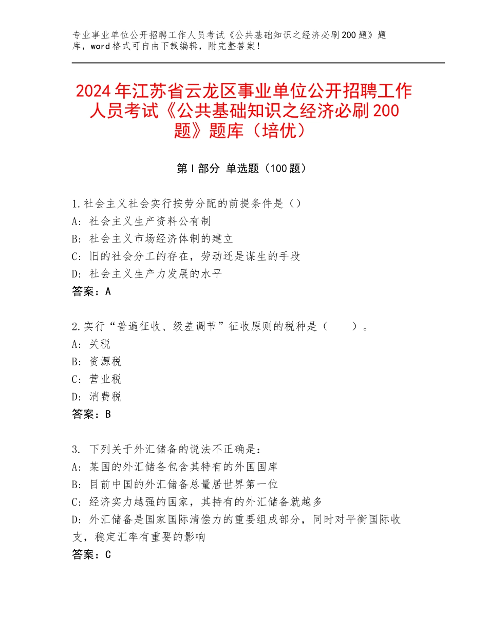 2024年江苏省云龙区事业单位公开招聘工作人员考试《公共基础知识之经济必刷200题》题库（培优）_第1页
