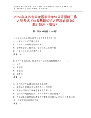 2024年江苏省云龙区事业单位公开招聘工作人员考试《公共基础知识之经济必刷200题》题库（培优）