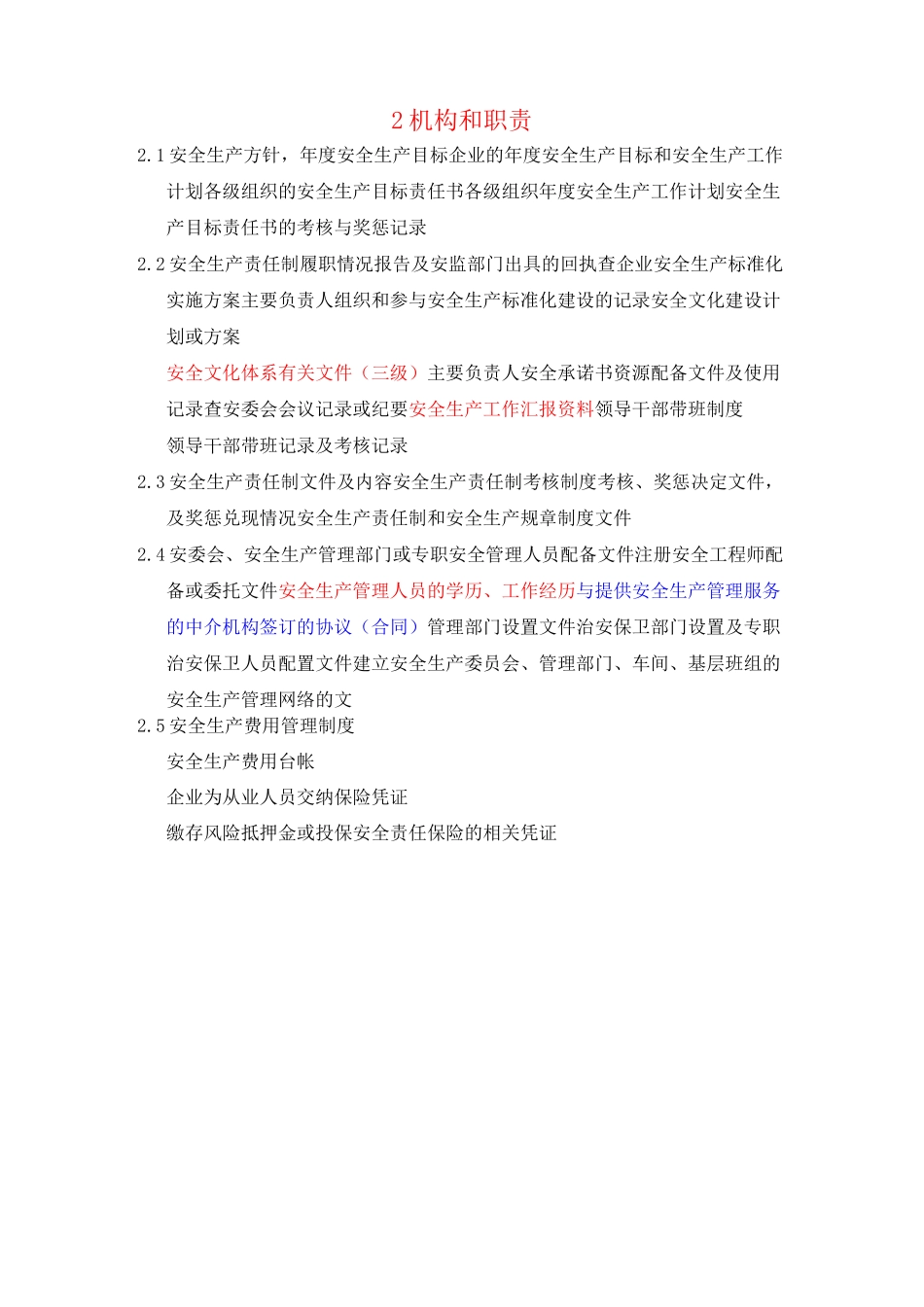 安全标准化各要素内容_第2页