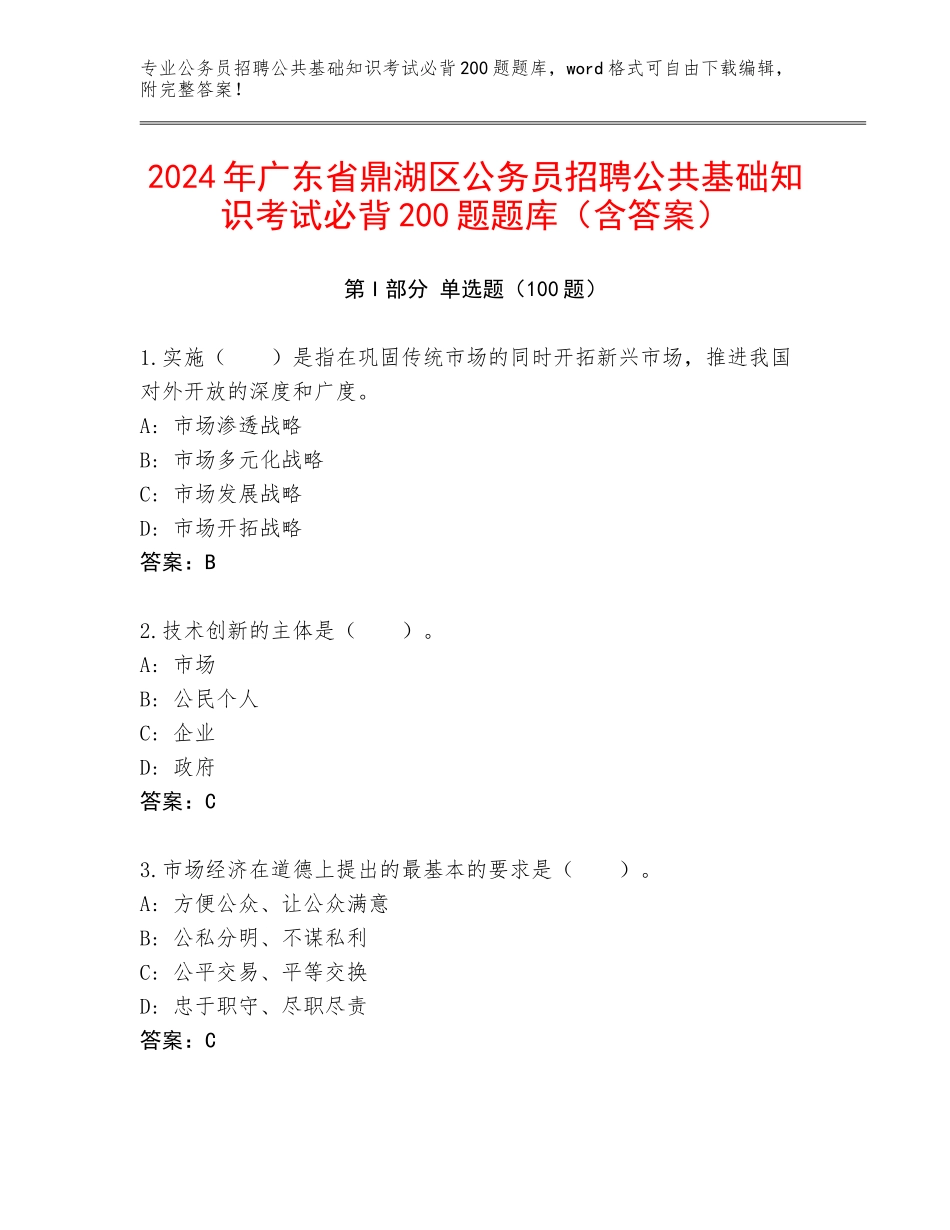 2024年广东省鼎湖区公务员招聘公共基础知识考试必背200题题库（含答案）_第1页