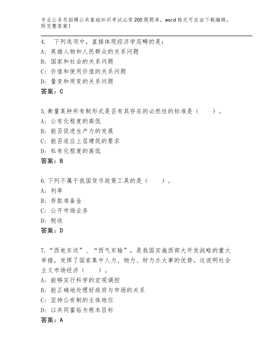 2024年广东省鼎湖区公务员招聘公共基础知识考试必背200题题库（含答案）_第2页