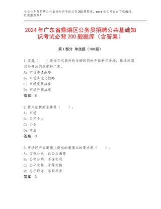 2024年广东省鼎湖区公务员招聘公共基础知识考试必背200题题库（含答案）