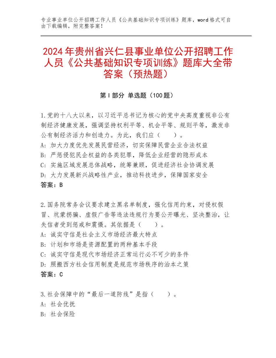 2024年贵州省兴仁县事业单位公开招聘工作人员《公共基础知识专项训练》题库大全带答案（预热题）_第1页